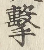 글자 撃