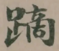 蹢 위치 확인됨