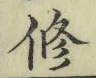 字修