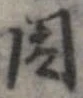 位置 確認된 因