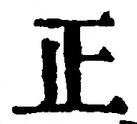 𡨸正