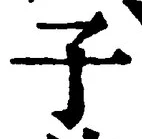 “子”字