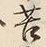 文字苦
