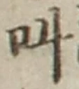 字叫
