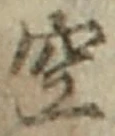 文字空