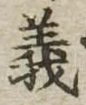 義 위치 확인됨