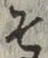 글자 そ
