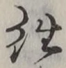 글자 往