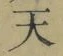 Chữ 天