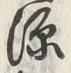 글자 源