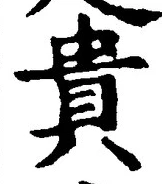글자 貴