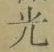 글자 光
