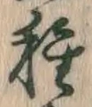글자 種