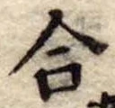 合 위치 확인됨