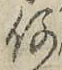 文字何
