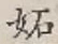 文字妬