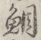 已定位鯛