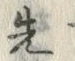 글자 先
