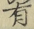 글자 有