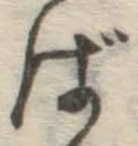 Chữ ば