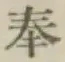 글자 奉