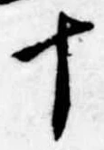 位置定マレル十