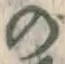 字の