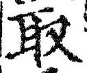“取”字