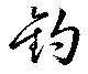 釣 위치 확인됨
