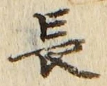 「長」字