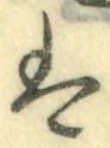 𡨸は