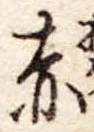 赤 위치 확인됨