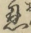 文字恩