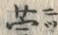 文字莞