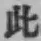 文字此