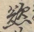 Đã định vị 慾