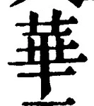 글자 華