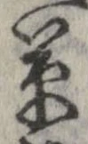 草，已得其位