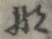 那 위치 확인됨