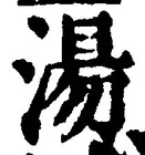 글자 湯