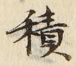 字積