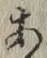 文字 あ