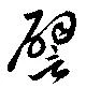 Located 譬