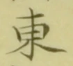 글자 東
