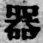 글자 器