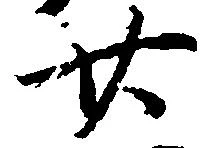廿の位置