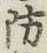 글자 防
