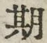 字期