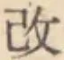 글자 改