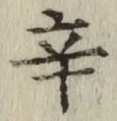 字辛